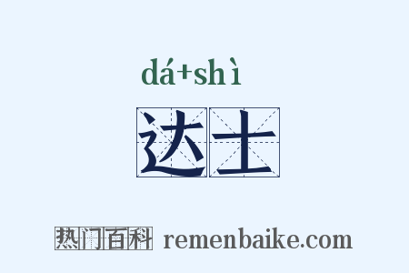 达士是什么意思的图片